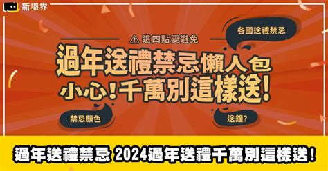 台灣送禮禁忌|送禮禁忌》2024過年送禮4大重點注意